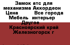 Замок атс для механизма Аккордеон  › Цена ­ 650 - Все города Мебель, интерьер » Другое   . Красноярский край,Железногорск г.